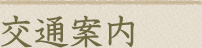 交通案内