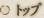 �g�b�v
