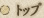 �g�b�v