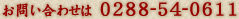 ���₢���킹��0288-54-0611