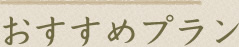 おすすめプラン