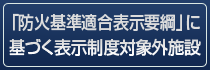 「防火基準適合表示要綱」に基づく表示制度対象外施設