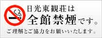 日光東観荘は全館禁煙です。ご理解とご協力をお願いいたします。