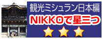 観光ミシュラン日本編　NIKKOで星三つ