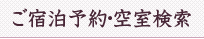 ご宿泊予約・空室検索