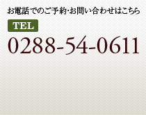 お電話でのご予約・お問い合わせはこちら