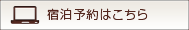 宿泊予約はこちら