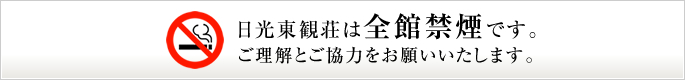 日光東観荘は全館禁煙です。ご理解とご協力をお願いいたします。