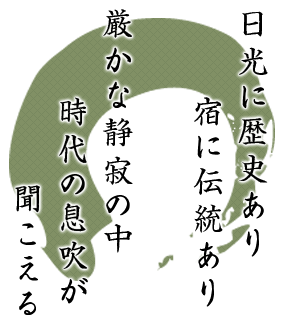 日光に歴史あり、宿に伝統あり　厳かな静寂の中、時代の息吹が聞こえる