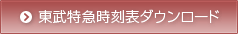 東武特急時刻表ダウンロード