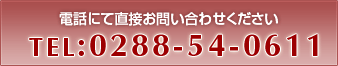 電話にて直接お問い合わせください　TEL:0288-54-0611