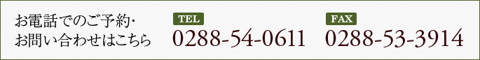 お電話でのご予約・お問い合わせはこちら